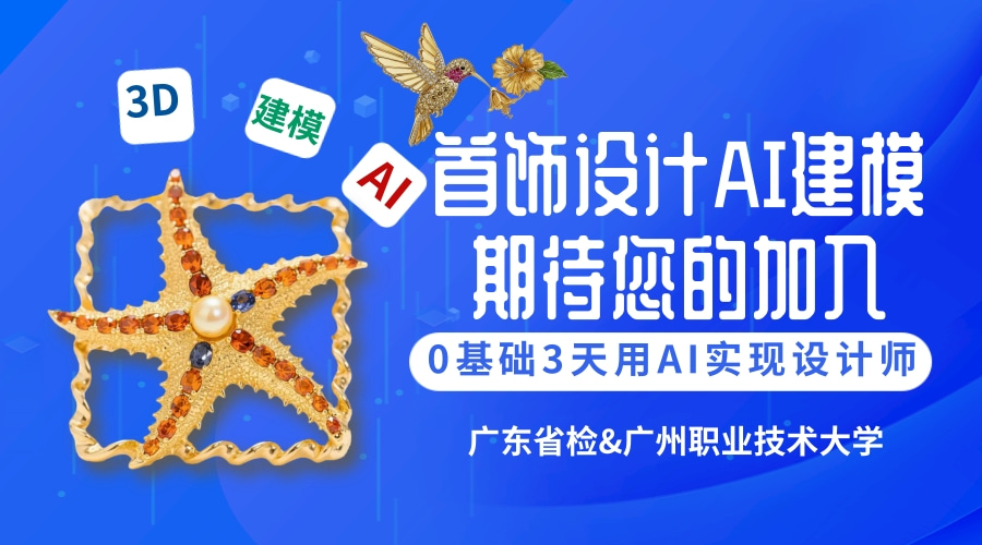 0基礎(chǔ)，3天，用ai從設(shè)計(jì)到打印實(shí)現(xiàn)設(shè)計(jì)師夢！